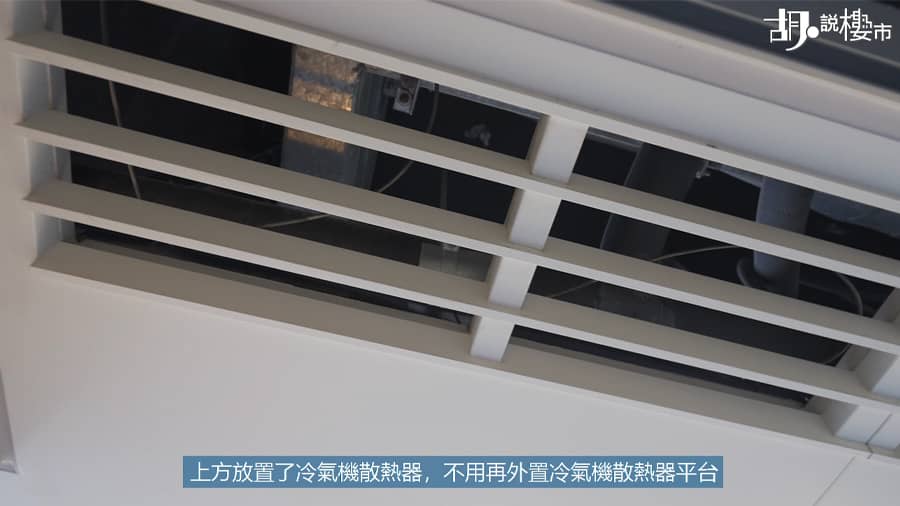 露台上方置了冷氣機散熱器