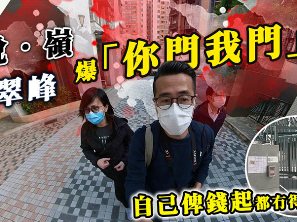 【地役權爭議】尚悅‧嶺爆「你門我門」爭議，入住兩年出入口慘被封!? (附影片)