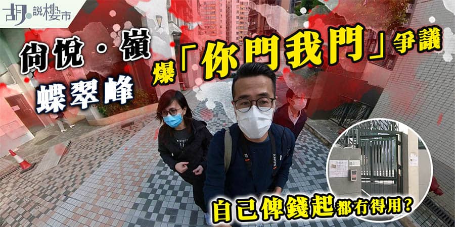 【地役權爭議】尚悅‧嶺爆「你門我門」爭議，入住兩年出入口慘被封!? (附影片)