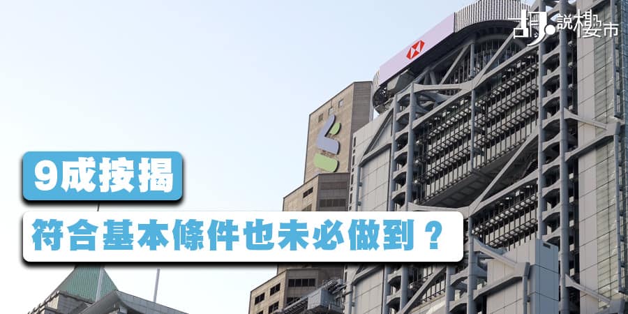 【9成按揭】幾多月薪才過到壓力測試？符合基本條件也未必做到？