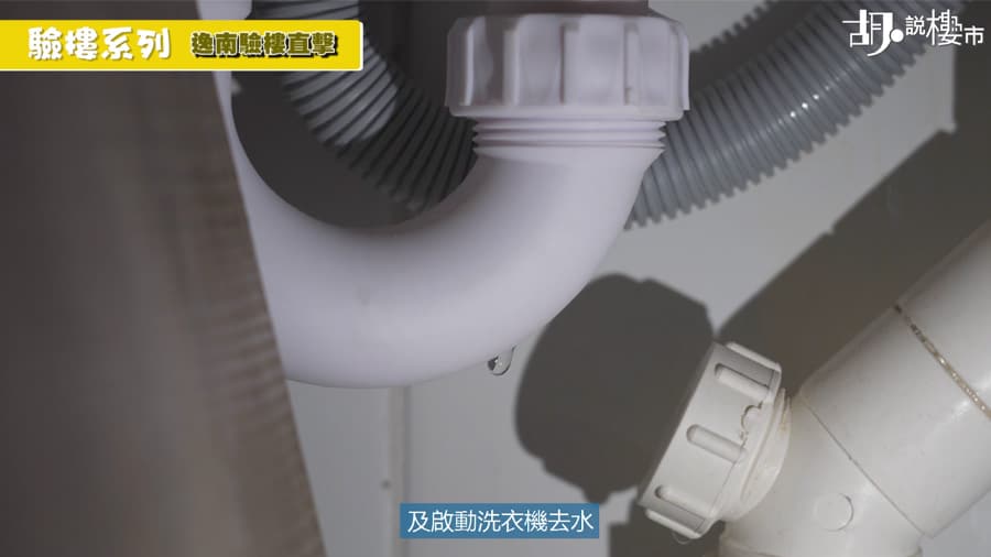 洗衣機來去水漏水難發現