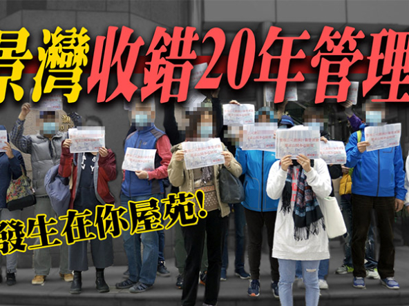 【灝景灣收錯20年管理費】隨時發生在你屋苑! 默許竟成為放棄追討理由!? (附影片)