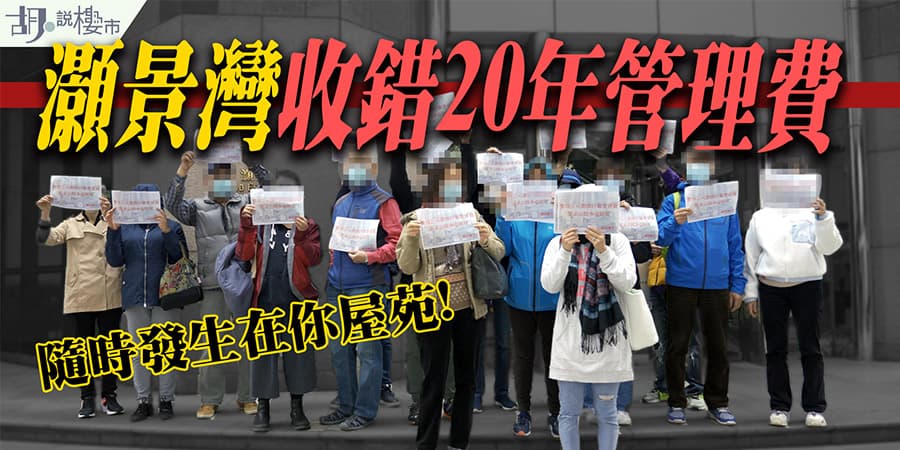 【灝景灣收錯20年管理費】隨時發生在你屋苑! 默許竟成為放棄追討理由!? (附影片)