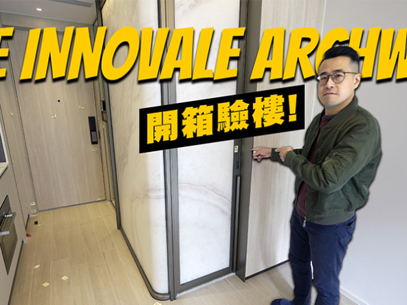 【One Innovale Archway驗樓】廁所門驚覺走光風險，入場租金要幾多? (附設影片)