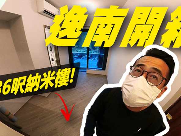 【逸南：驗樓】186呎納米樓開箱! 索價$500萬，交樓質素係點? (附影片)