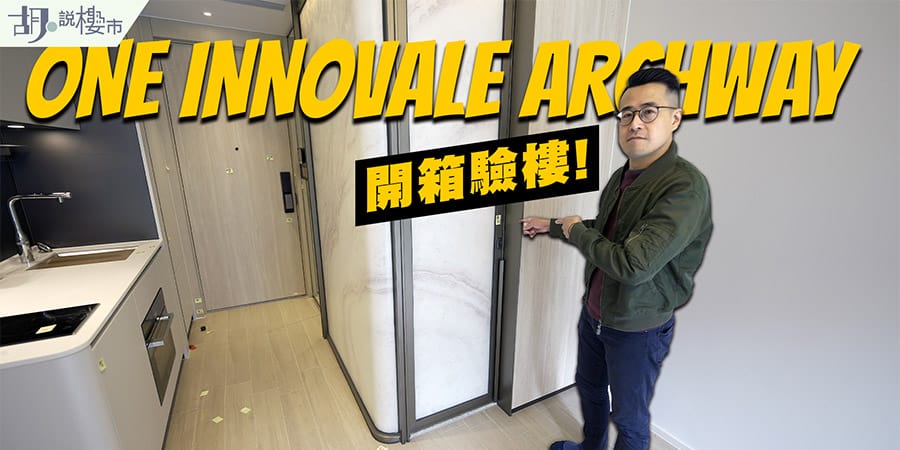 【One Innovale Archway驗樓】廁所門驚覺走光風險，入場租金要幾多? (附設影片)