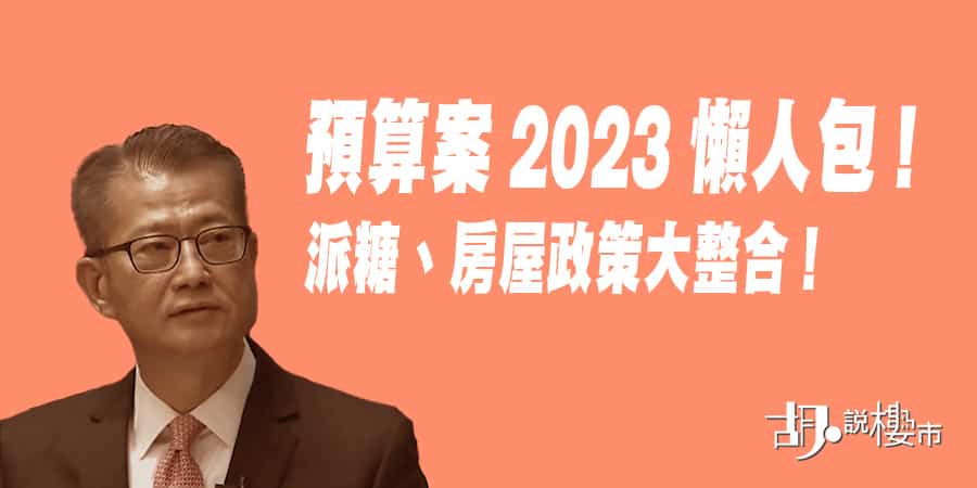 【財政預算案2023】派糖措施懶人包：消費券、減首置印花稅 (實時更新)