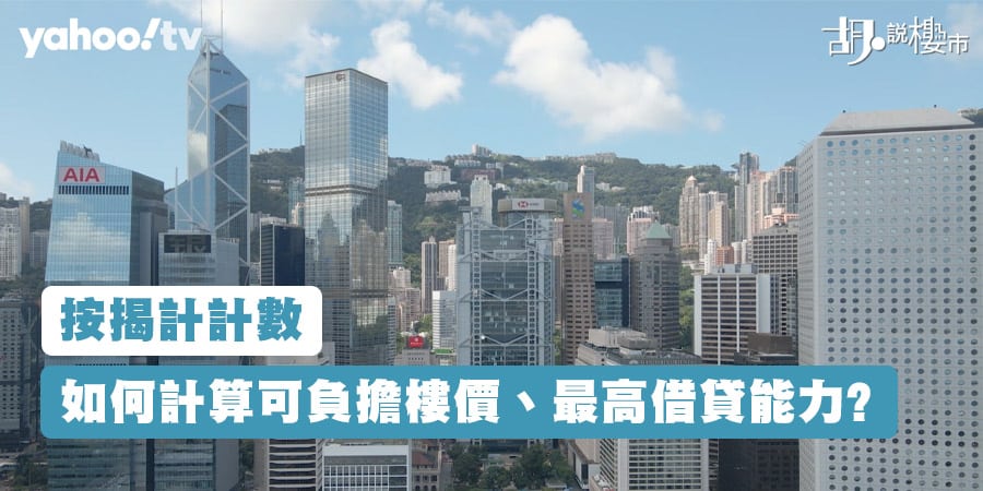 【按揭計計數】如何計算可負擔樓價、最高借貸能力?  (附影片)