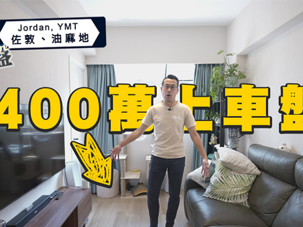 【和你搵盤：佐敦、油麻地】睇勻$400萬上車盤! 竟有靚裝單位!? (附影片)
