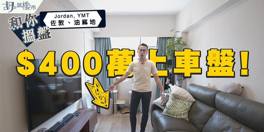 【和你搵盤：佐敦、油麻地】睇勻$400萬上車盤! 竟有靚裝單位!? (附影片)