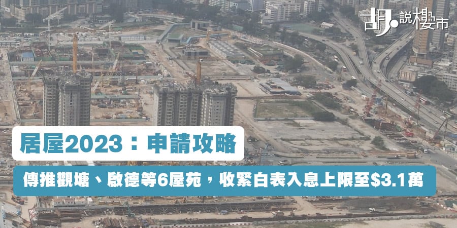 【居屋2023: 申請攻略】14/8截止申請! 入息、資產、購買資格懶人包 (持續更新)