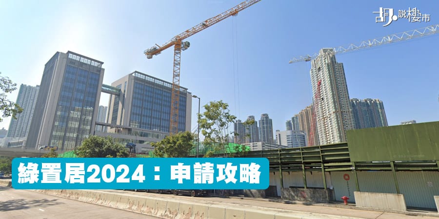 【綠置居2023：麗玥苑申請攻略】資格、審查機制、申請10大FAQ! (持續更新)