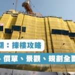 【瑜一1B期：揀樓攻略】平面圖、價單、景觀、規劃全面分析!