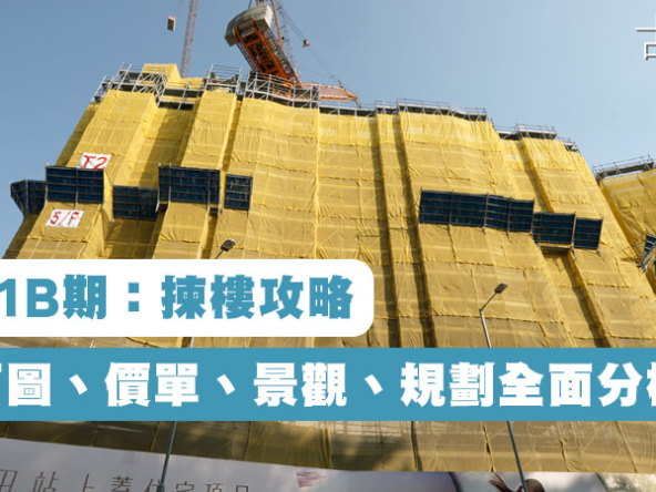【瑜一1B期：揀樓攻略】平面圖、價單、景觀、規劃全面分析!