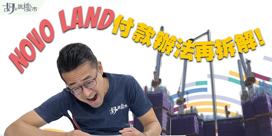 【NOVOLAND 2B期價單分析】拆解付款辦法，  「光豬價」、「合約價」、「樓價」有乜分別?