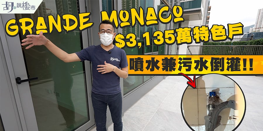 【GRANDE MONACO驗樓】水掣勁噴水兼污水倒灌! $3,135萬特色戶開箱! (附影片)