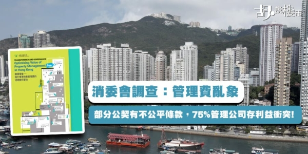 【消委會調查:管理費亂象】部分公契有不公平條款,75%管理公司存利益衝突! | 胡‧說樓市
