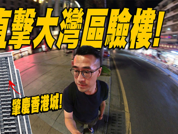 【肇慶香港城：驗樓】直擊大灣區交樓質素：原來轉手唔係易? (附影片)