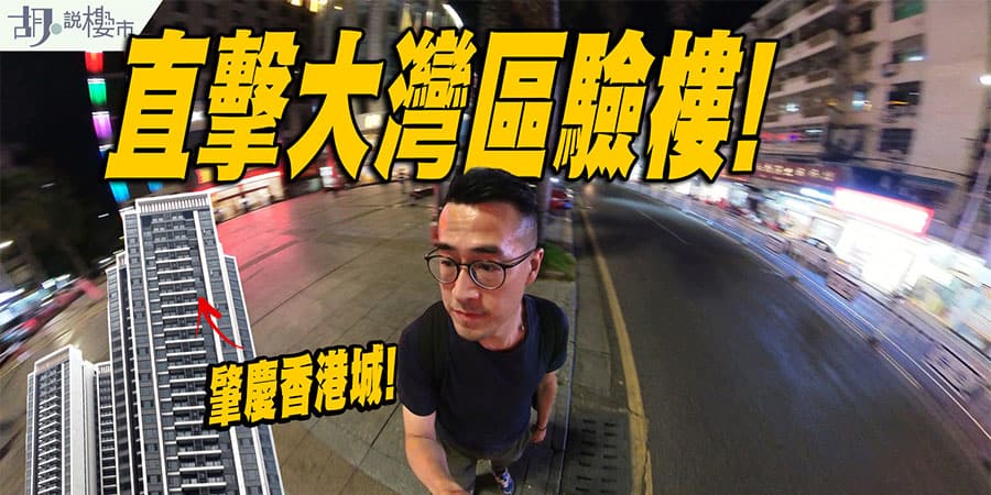 【肇慶香港城：驗樓】直擊大灣區交樓質素：原來轉手唔係易? (附影片)