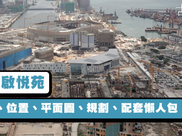 【居屋2023：啟德啟悅苑】售價、位置、平面圖、規劃、配套懶人包