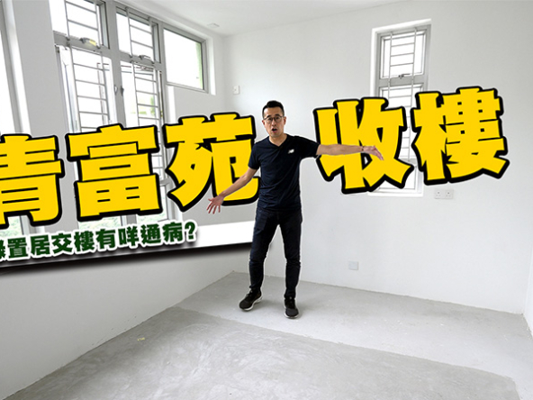 【綠置居青富苑：驗樓】帶你睇居屋交樓通病! 納米居屋過剩導致滯銷? (附影片)