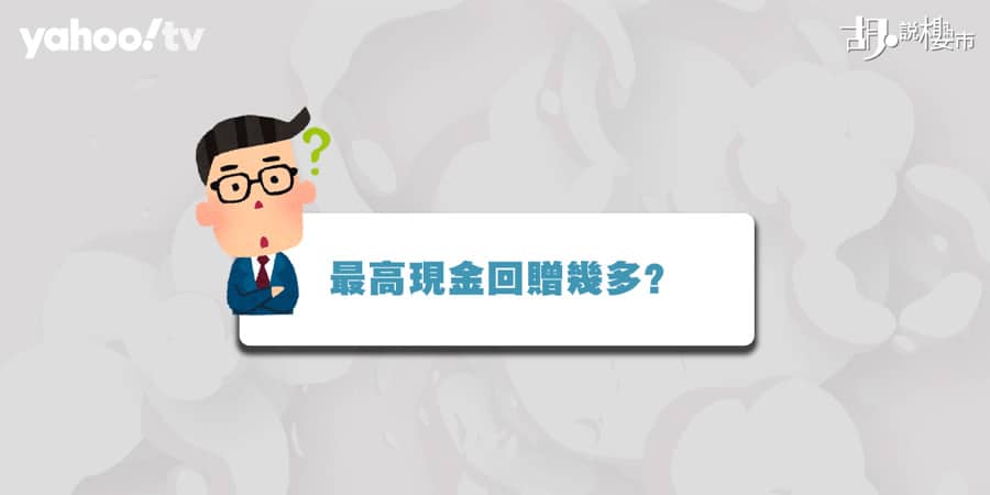 【按揭現金回贈】如何計算回贈金額? 扣減貸款額計算法 (附影片)