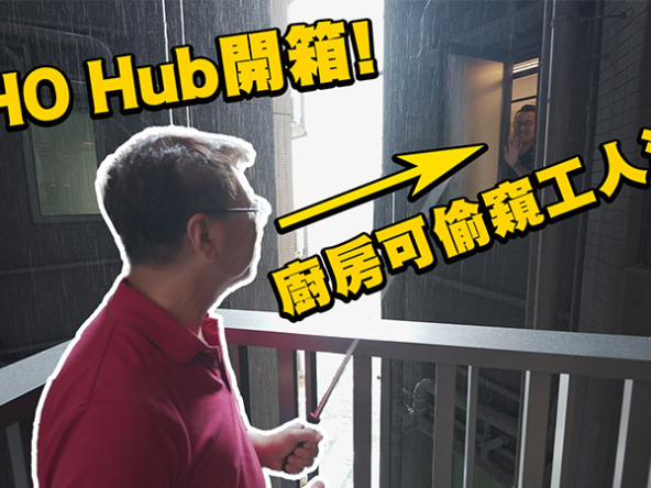 【The YOHO Hub B期：驗樓】四房雙套大單位開箱：廚房可偷窺工人沖涼!? (附影片)