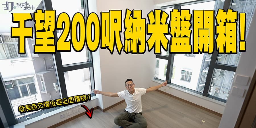 【千望驗樓】200呎納米開放式開箱! 發展商曾複檢單位!? (附影片)