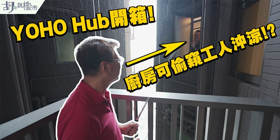 【The YOHO Hub B期：驗樓】四房雙套大單位開箱：廚房可偷窺工人沖涼!? (附影片)