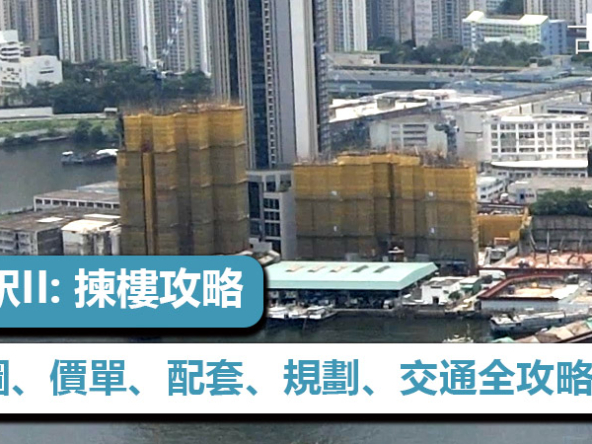 【洪水橋滙都】位置、平面圖、配套、售價懶人包 (附影片) | 胡‧說樓市