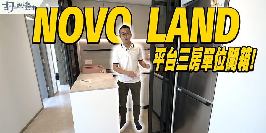 【NOVO LAND 1B期：驗樓】平台三房單位開箱! 一至三房租值公開! (附影片)