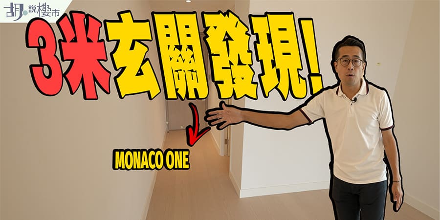 【Monaco One驗樓】門口玄關竟長達3米!? $1,800萬三房戶型開箱! (附影片)