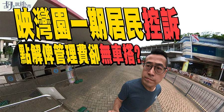 【調查報道：映灣園村巴調整爭議】一期居民控訴：點解俾管理費卻無車搭? (附影片)