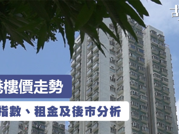 【香港樓價走勢2026】9月樓價升0.19%！最新指數、租金及後市分析