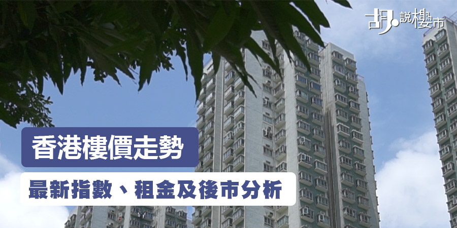 【香港樓價走勢2026】9月樓價升0.19%！最新指數、租金及後市分析