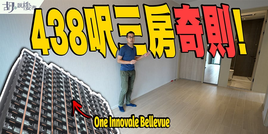 【One Innovale Bellevue驗樓】 438呎三房奇則開箱! 睡房竟放開放式廚房旁!? (附影片)