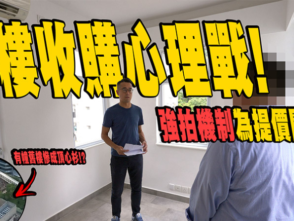 【舊樓收購攻略】投資價值重要因素! 強拍機制為心理戰關鍵 (附影片)