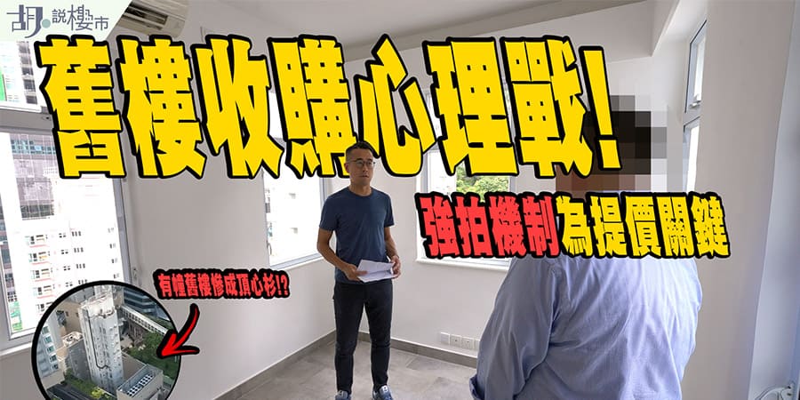 【舊樓收購攻略】投資價值重要因素! 強拍機制為心理戰關鍵 (附影片)