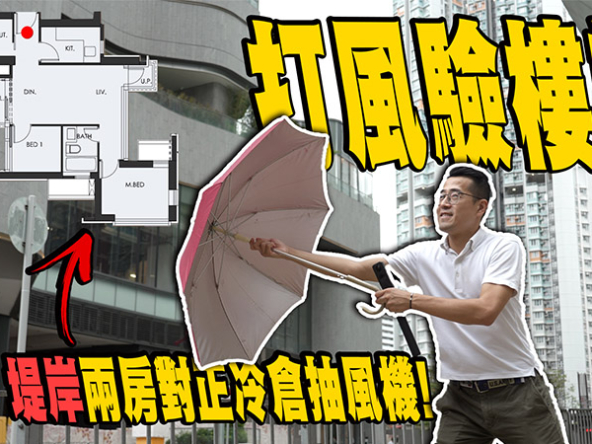 【星凱‧堤岸：驗樓開箱】兩房戶對正冷倉抽風機，568呎卻被超厚牆包圍! (附影片)