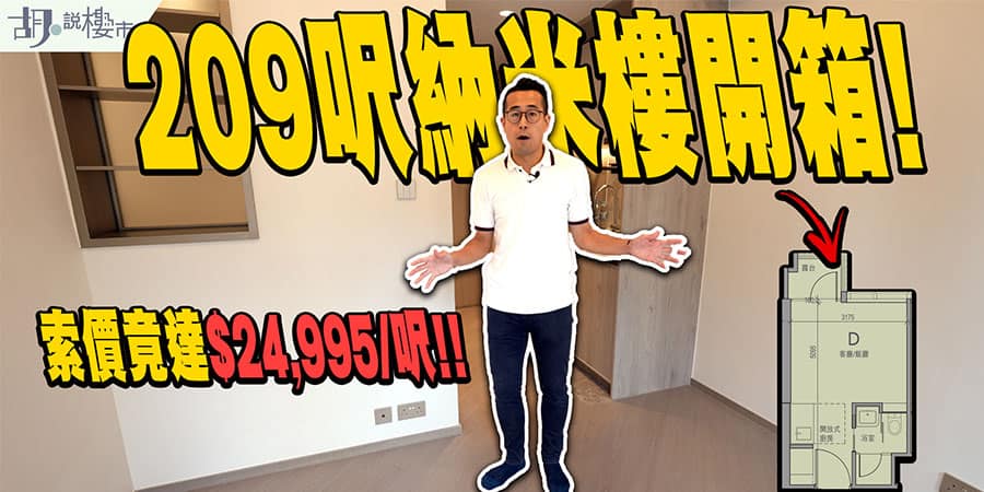 【VAU Residence驗樓】209呎何文田納米樓開箱! 索價高達$24,995/呎!? (附影片)