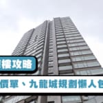 【文曜：揀樓攻略】$18,488/呎買41區校網? 平面圖、價單、九龍城規劃懶人包!