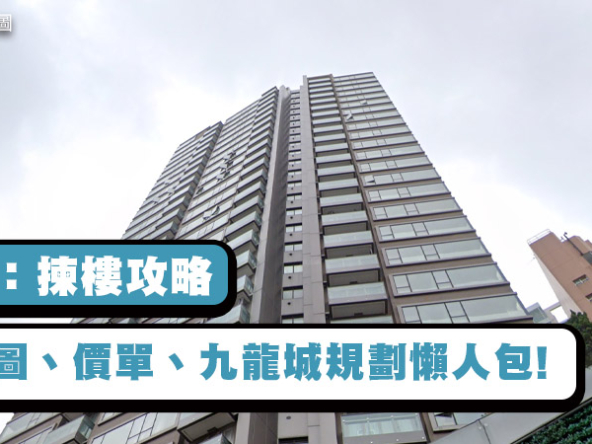 【文曜：揀樓攻略】$18,488/呎買41區校網? 平面圖、價單、九龍城規劃懶人包!
