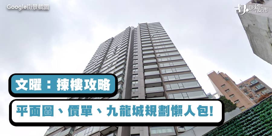 【文曜：揀樓攻略】$18,488/呎買41區校網? 平面圖、價單、九龍城規劃懶人包!