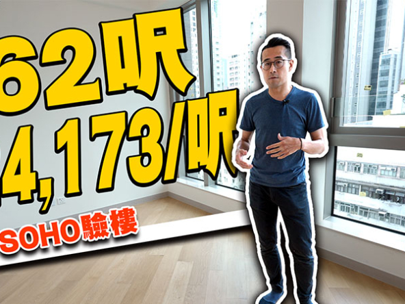 【ONE SOHO：驗樓】262呎開放式開箱：兩年前售價達$24,173/呎! (附影片)