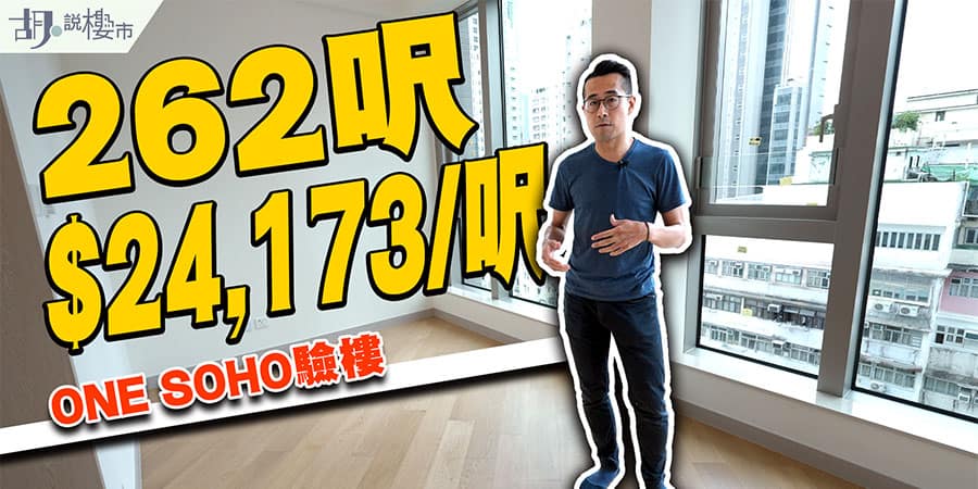 【ONE SOHO：驗樓】262呎開放式開箱：兩年前售價達$24,173/呎! (附影片)