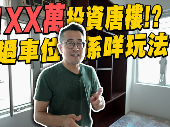 【和你搵盤：投資唐樓】$1XX萬投資唐樓搏收購!? 平過車位係咩玩法? (附影片)