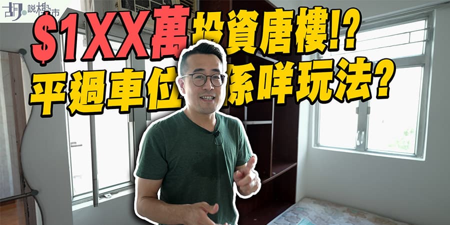 【和你搵盤：投資唐樓】$1XX萬投資唐樓搏收購!? 平過車位係咩玩法? (附影片)