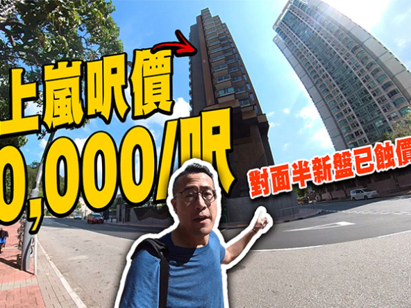 【屯門上嵐：驗樓】大西北呎價逾$20,000! 對面半新盤已蝕價30%!? (附影片)