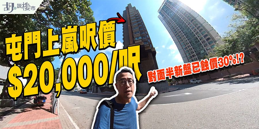 【屯門上嵐：驗樓】大西北呎價逾$20,000! 對面半新盤已蝕價30%!? (附影片)