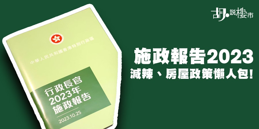 【施政報告2023】減辣成真? 派糖、房屋政策懶人包! (持續更新)